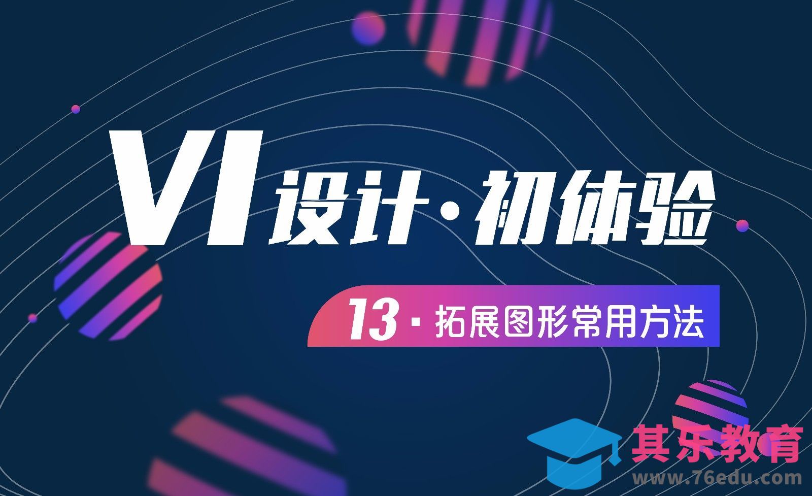 VI设计-13拓展图形常用方法[虎课网品牌设计视频教程][logo包装设计教程全集MP4 ]-第1张图片-我要自学网