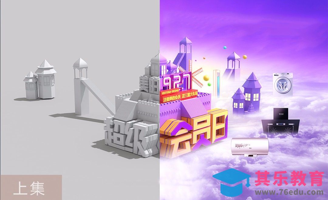 C4D-家电类电商立体场景海报（上集）[虎课网C4D设计视频教程][产品数码建模MP4教程全集 ]-第1张图片-我要自学网