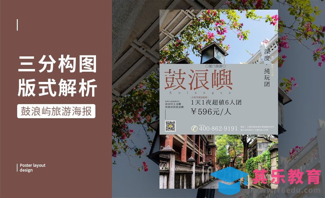 PS-「鼓浪屿」三分构图版式解析[虎课网平面设计视频教程][图片排版配色MP4高清全集 ]-第1张图片-我要自学网