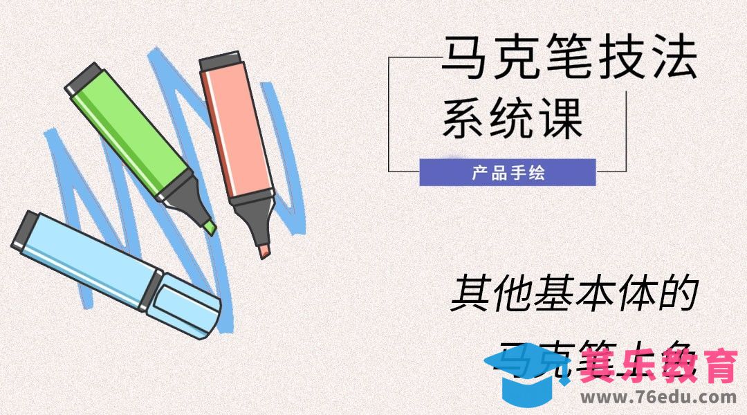 马克笔手绘-其他基本体的马克笔上色[虎课网最新视频教程][免费高清MP4教程全集 ]-第1张图片-我要自学网
