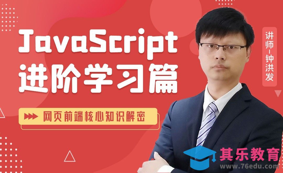 导学课-网页前端JavaScript进阶篇[虎课网编程开发视频教程][计算机编程教程全集MP4 ]-第1张图片-我要自学网