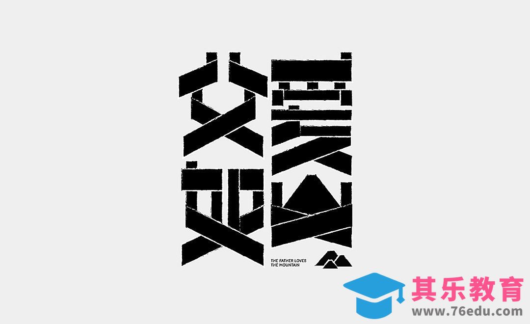 AI-父爱如山字形设计[虎课网平面设计视频教程][字体设计教程MP4高清全集 ]-第1张图片-我要自学网