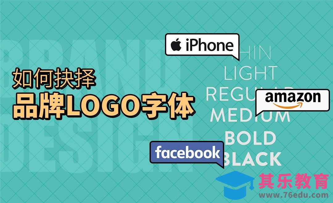 如何为品牌logo设计选择字体[虎课网最新视频教程][免费高清MP4教程全集 ]-第1张图片-我要自学网