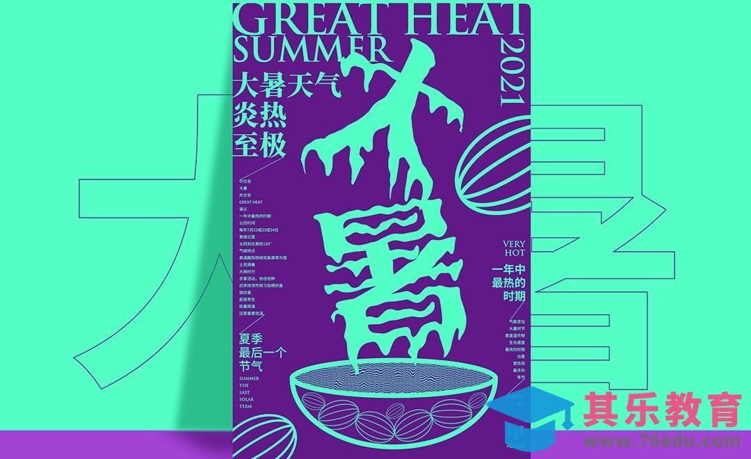 PS-【大暑节气】创意海报设计[虎课网平面设计视频教程][图片排版配色MP4高清全集 ]-第1张图片-我要自学网