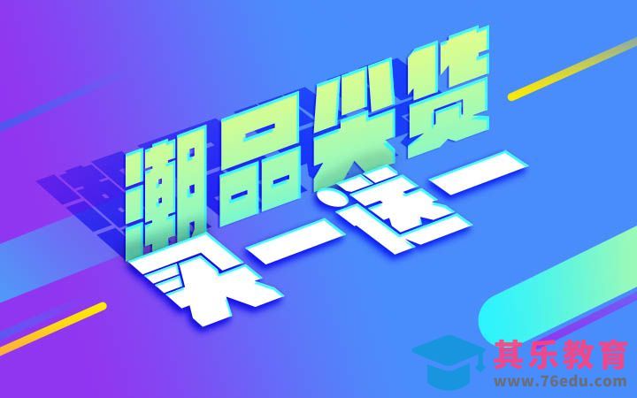 PS-潮品尖货买一送一[虎课网平面设计视频教程][字体设计教程MP4高清全集 ]-第1张图片-我要自学网