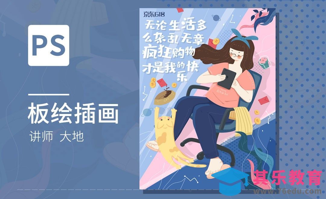 PS-板绘京东618购物节插画[虎课网绘画插画视频教程][ipad商业插画MP4教程全集 ]-第1张图片-我要自学网
