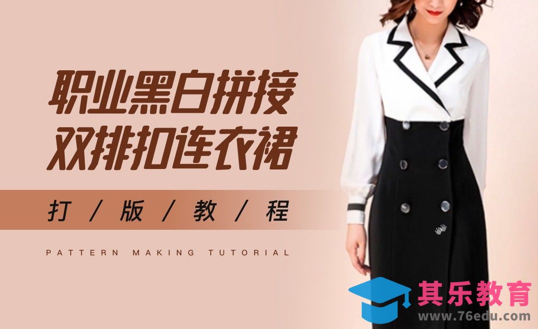 ET-通勤职业黑白拼接双排扣连衣裙打版教程01[虎课网最新视频教程][免费高清MP4教程全集 ]-第1张图片-我要自学网