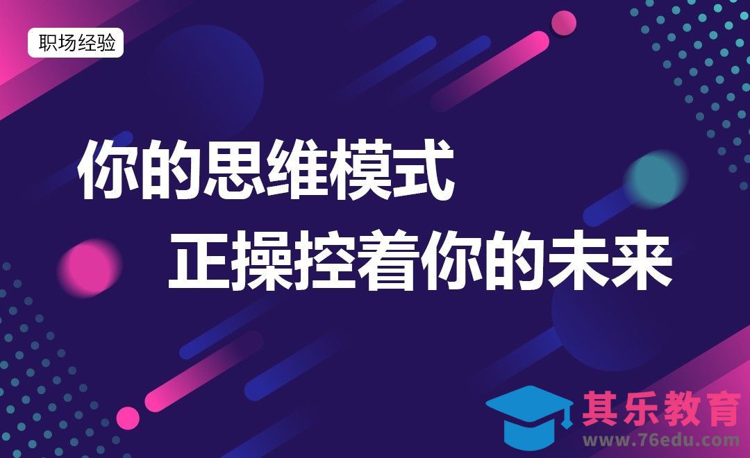 你的思维模式，正操控着你的未来[虎课网办公职场视频教程][办公职场教程全集MP4 ]-第1张图片-我要自学网