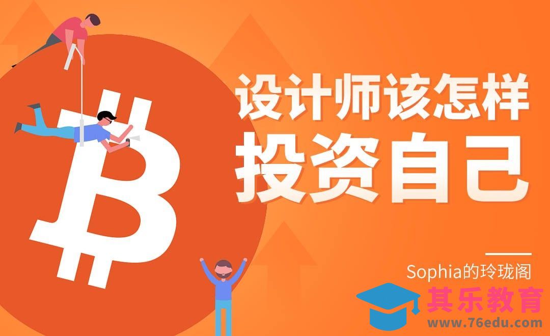 设计师该怎样投资自己？[虎课网办公职场视频教程][办公职场教程全集MP4 ]-第1张图片-我要自学网