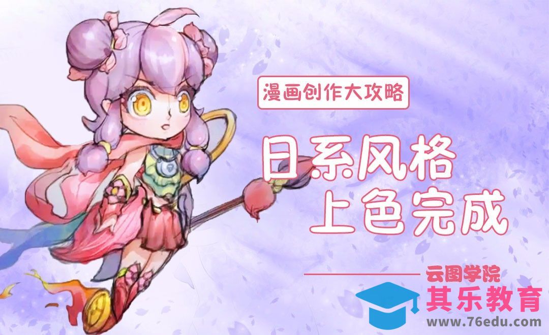 日系风格上色完成-漫画创作大攻略[虎课网绘画插画视频教程][ipad商业插画MP4教程全集 ]-第1张图片-我要自学网