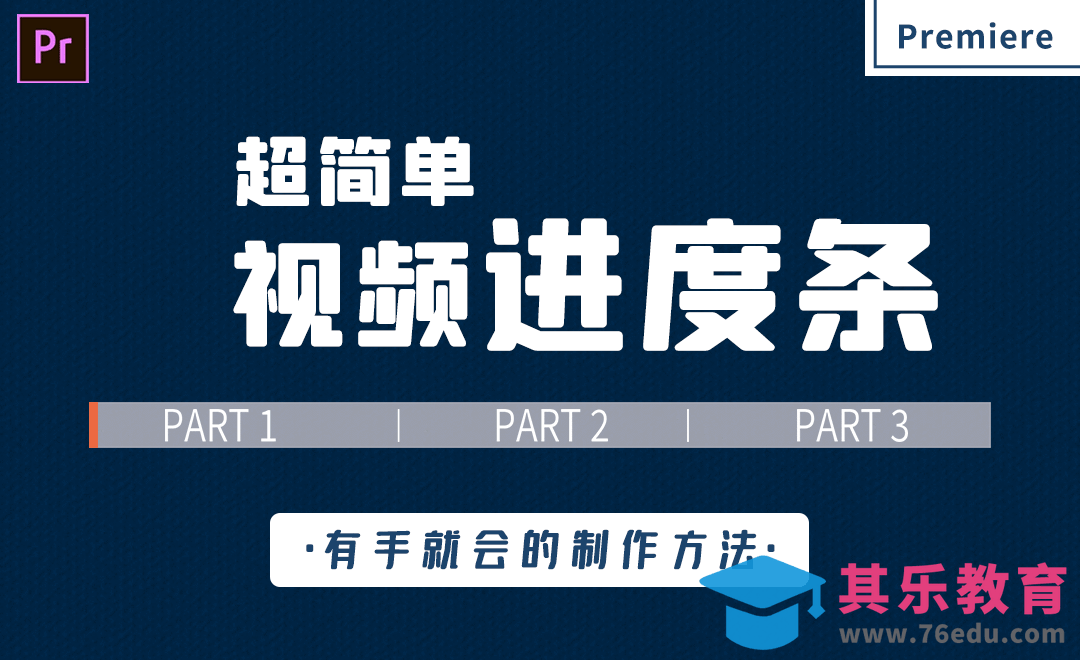 PR-视频进度条超简单制作方法[虎课网影视动画制作视频教程][MP4影视拍摄教程全集 ]-第1张图片-我要自学网