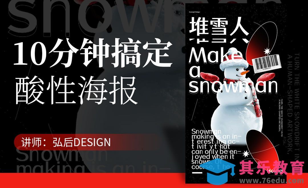 PS-10分钟制作酸性海报[虎课网平面设计视频教程][图片排版配色MP4高清全集 ]-第1张图片-我要自学网