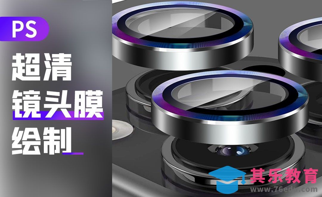 PS-超清镜头膜绘制[虎课网电商运营视频教程][最新电商教程全集MP4 ]-第1张图片-我要自学网