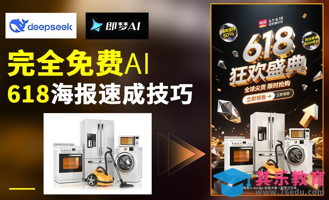 即梦3.0+deepseek-快速制作618电商海报[虎课网AICG人工智能视频教程][MP4高清全集 ]-第1张图片-我要自学网