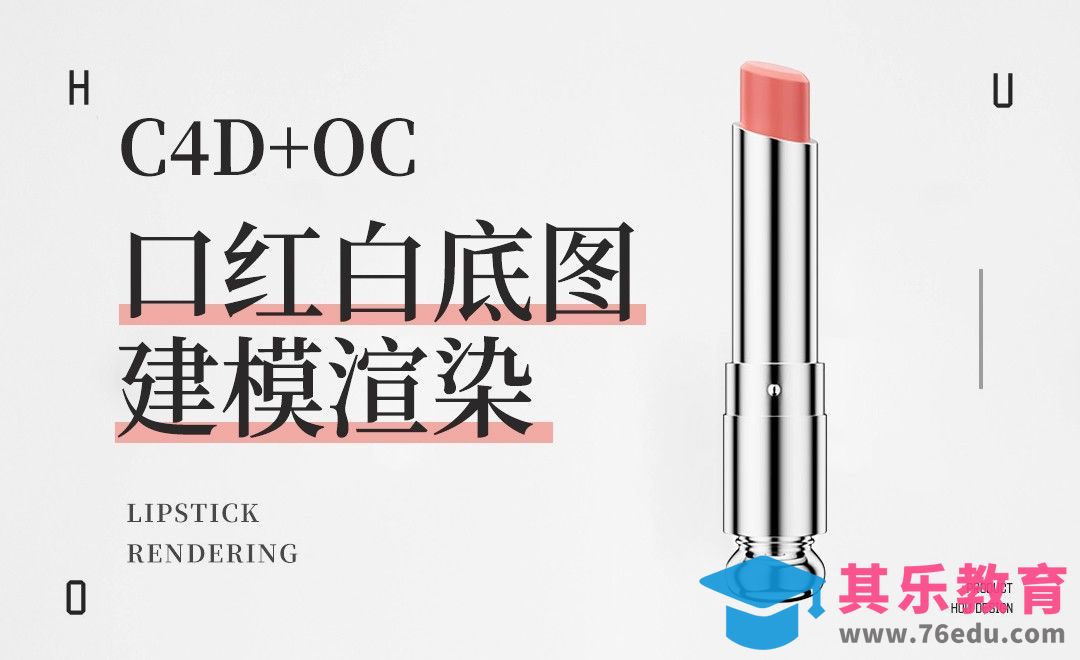 C4D+OC-口红白底图建模渲染[虎课网C4D设计视频教程][产品数码建模MP4教程全集 ]-第1张图片-我要自学网