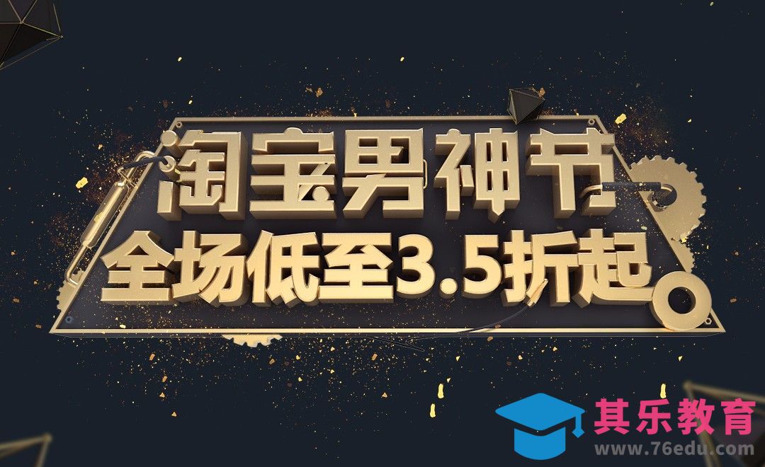 C4D-淘宝男神节金属字体设计[虎课网C4D设计视频教程][产品数码建模MP4教程全集 ]-第1张图片-我要自学网