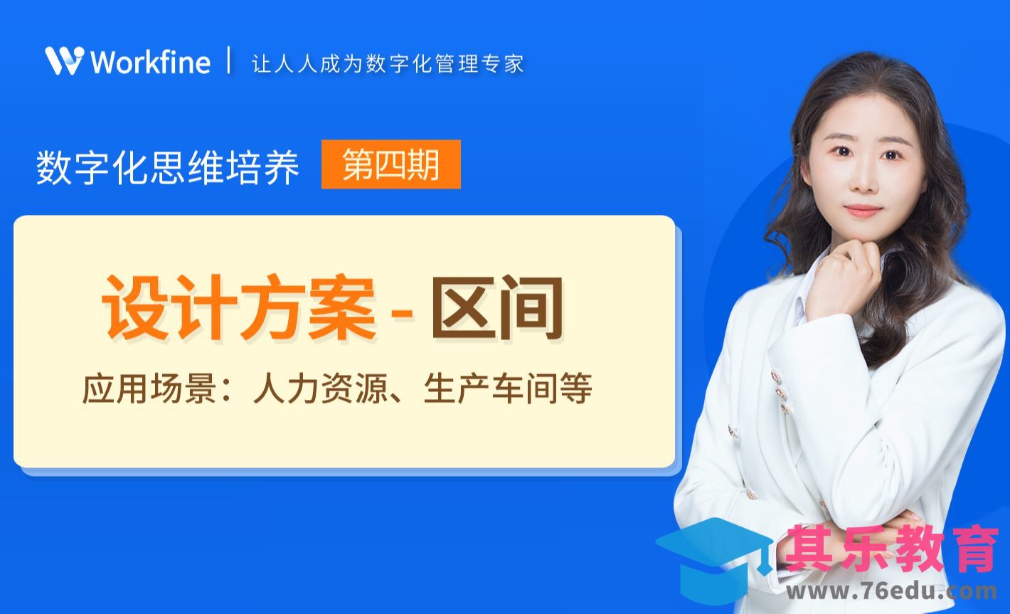 Workfine-区间方案01：业务逻辑[虎课网办公职场视频教程][办公职场教程全集MP4 ]-第1张图片-我要自学网
