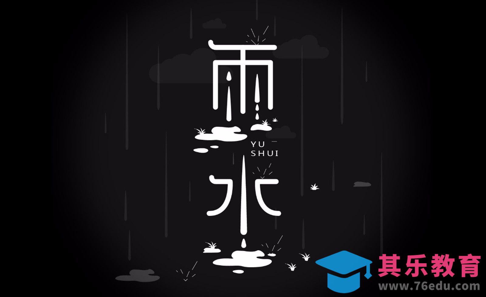 AI-24节气雨水[虎课网平面设计视频教程][字体设计教程MP4高清全集 ]-第1张图片-我要自学网