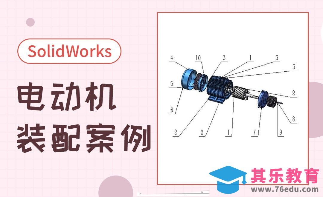 SW-电动机的装配案例[虎课网最新视频教程][免费高清MP4教程全集 ]-第1张图片-我要自学网