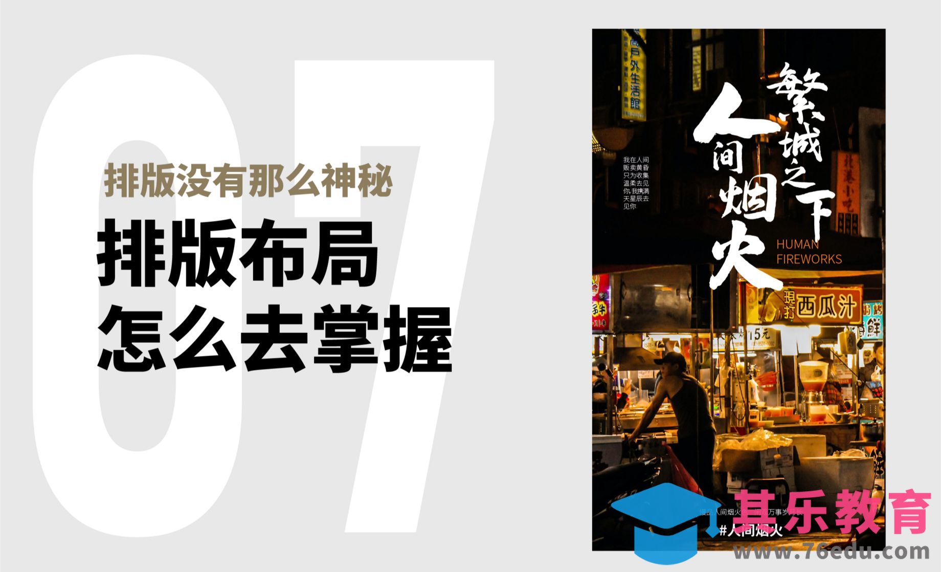 排版布局如何去掌握[虎课网平面设计视频教程][图片排版配色MP4高清全集 ]-第1张图片-我要自学网