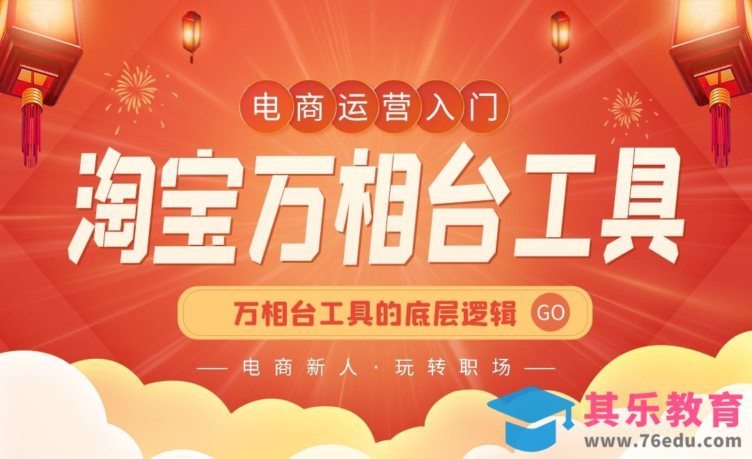 万相台工具底层逻辑-淘宝运营新手宝典[虎课网电商运营视频教程][最新电商教程全集MP4 ]-第1张图片-我要自学网
