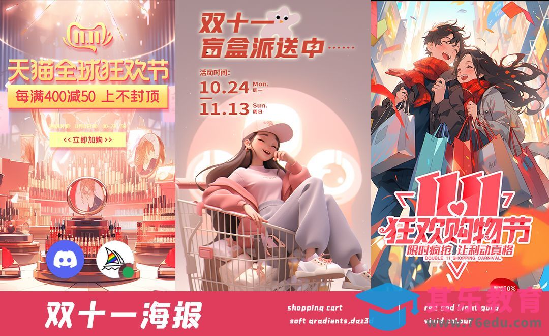 双十一海报-Midjourney[虎课网AICG人工智能视频教程][MP4高清全集 ]-第1张图片-我要自学网