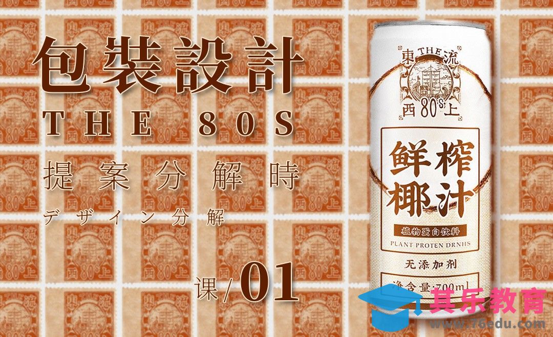如何拥有设计思维-包装设计篇[虎课网品牌设计视频教程][logo包装设计教程全集MP4 ]-第1张图片-我要自学网