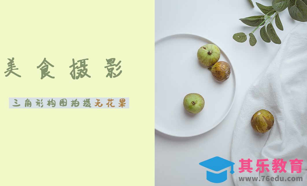 纯白背景利用三角形构图法拍出美食大片[虎课网手机摄影入门视频教程][MP4产品摄影教程全集 ]-第1张图片-我要自学网