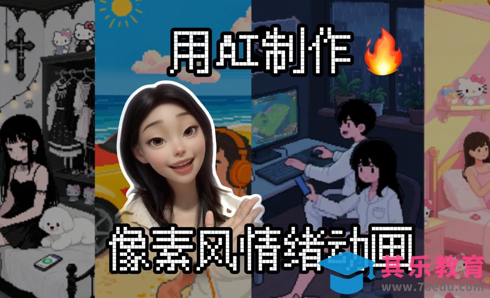 豆包+即梦AI-三步Get复古像素风动画[虎课网AICG人工智能视频教程][MP4高清全集 ]-第1张图片-我要自学网