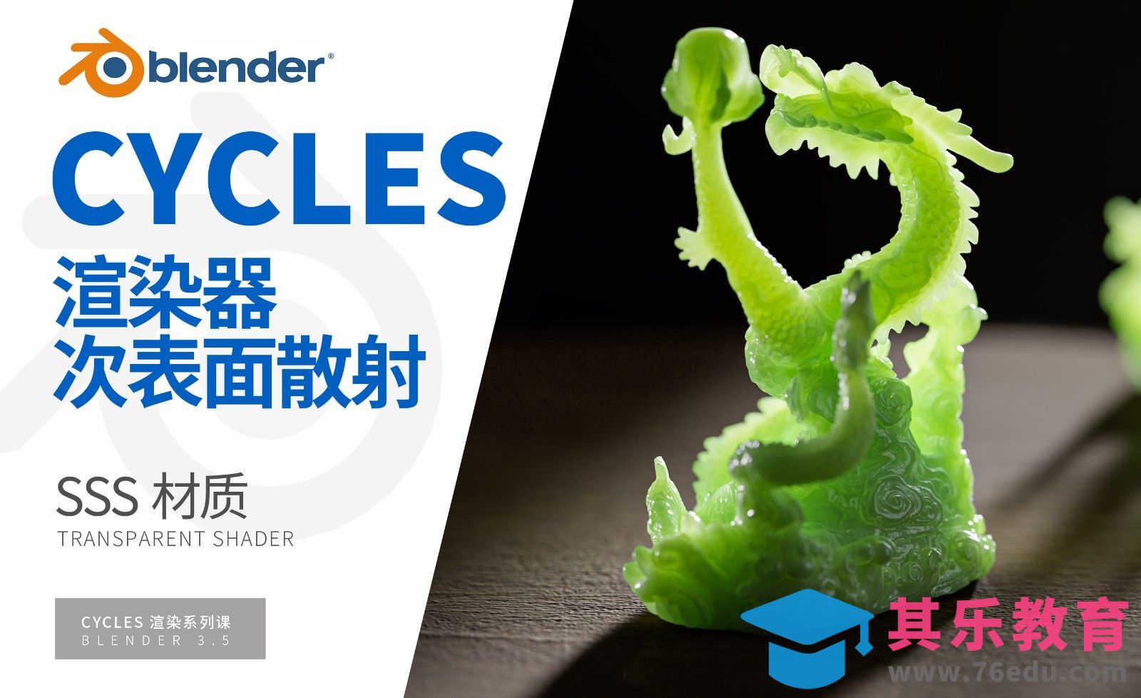 Blender-3S次表面散射材质-Cycles渲染器系列[虎课网Blender视频教程][Blender建模教程MP4教程全集 ]-第1张图片-我要自学网