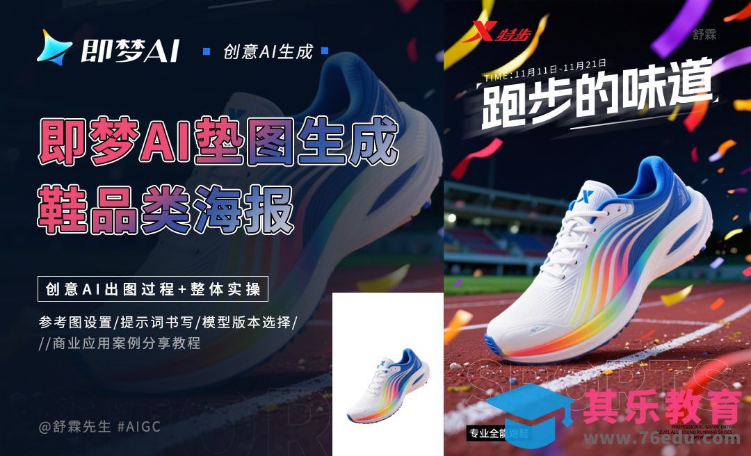 即梦AI垫图生成鞋品类海报[虎课网AICG人工智能视频教程][MP4高清全集 ]-第1张图片-我要自学网