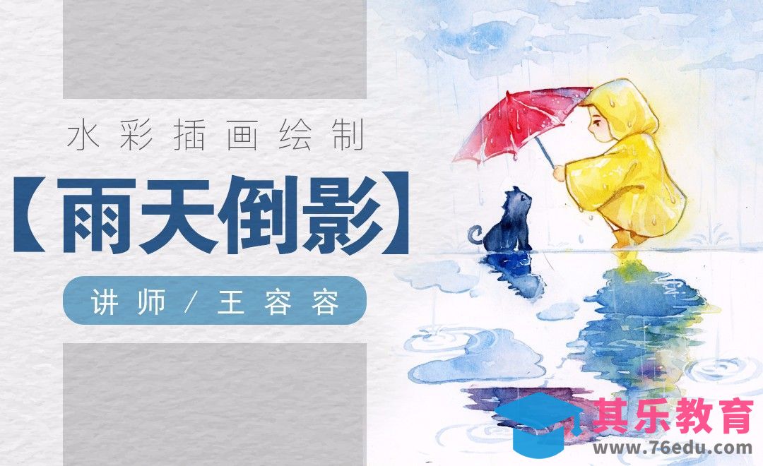 水彩-下雨天倒影的绘制技巧[虎课网绘画插画视频教程][ipad商业插画MP4教程全集 ]-第1张图片-我要自学网