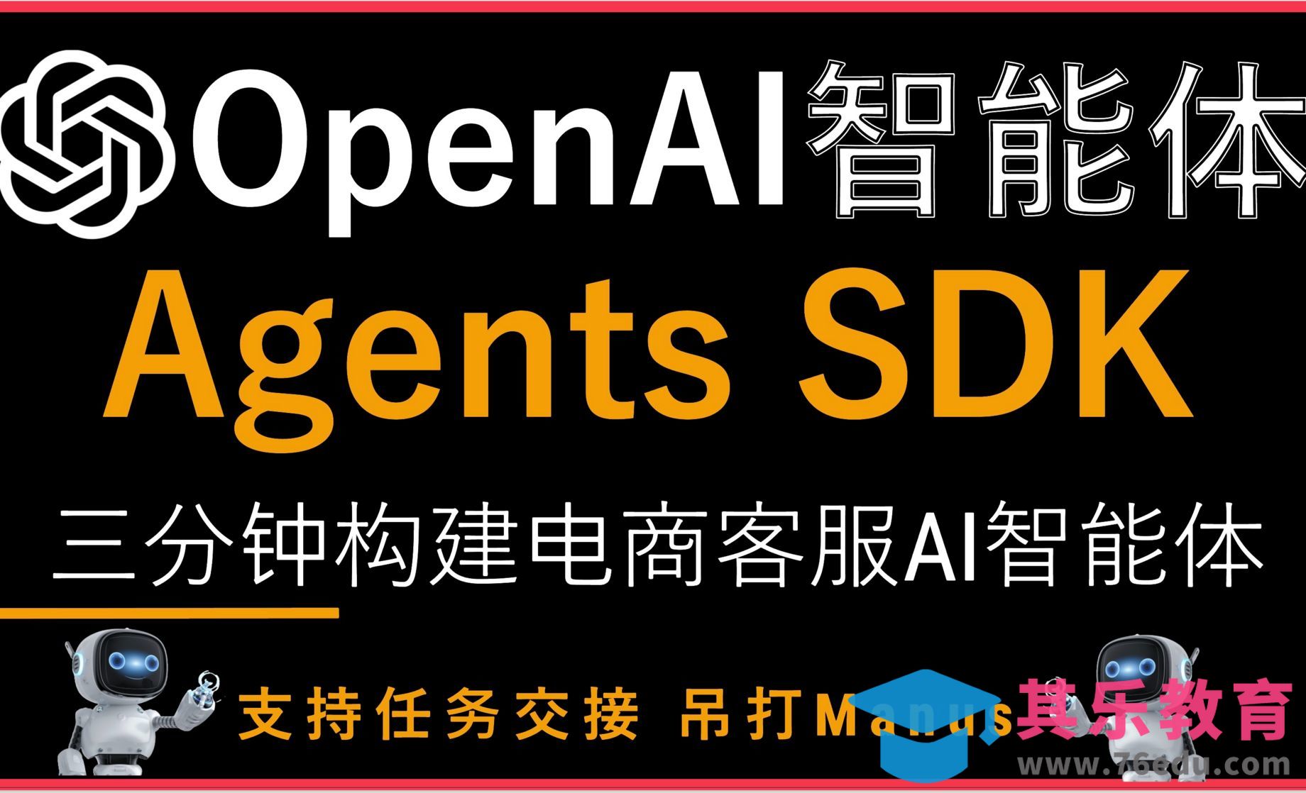 OpenAI全新Agents SDK发布-构建电商客服AI智能体[虎课网AICG人工智能视频教程][MP4高清全集 ]-第1张图片-我要自学网