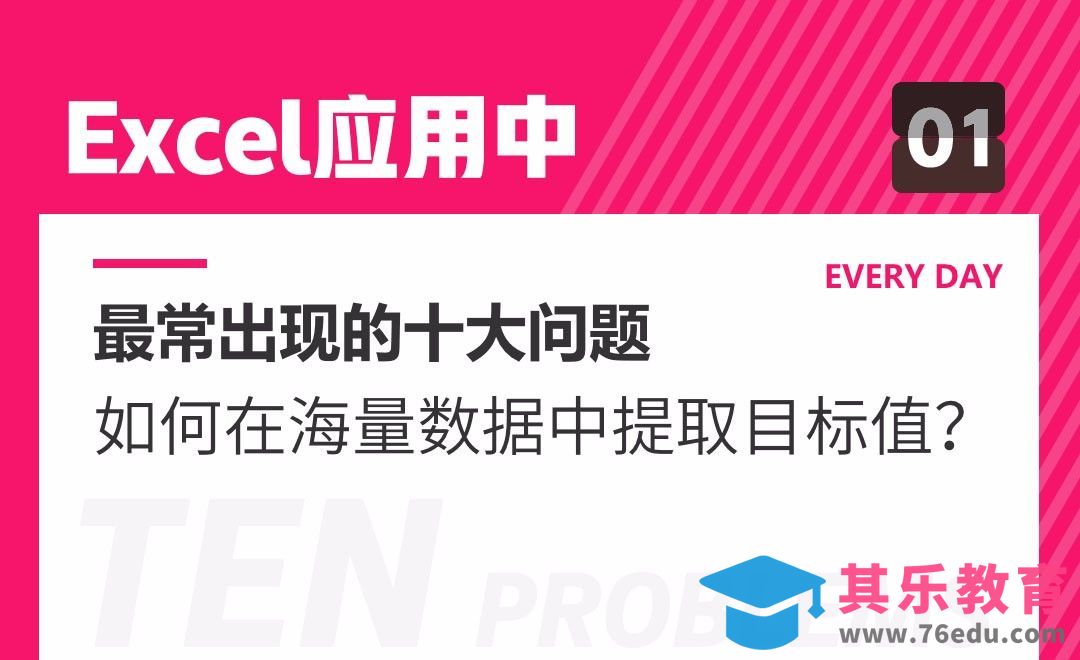 Excel-一问：如何在海量数据中提取目标值？[虎课网办公职场视频教程][办公职场教程全集MP4 ]-第1张图片-我要自学网