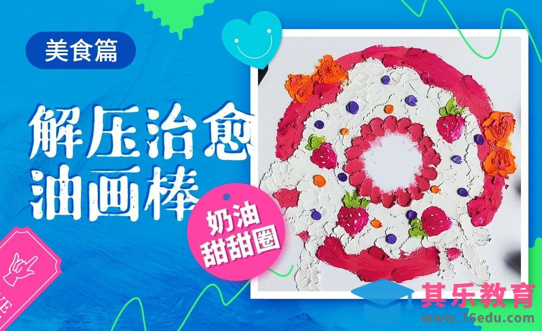 解压治愈油画棒-奶油甜甜圈[虎课网绘画插画视频教程][ipad商业插画MP4教程全集 ]-第1张图片-我要自学网