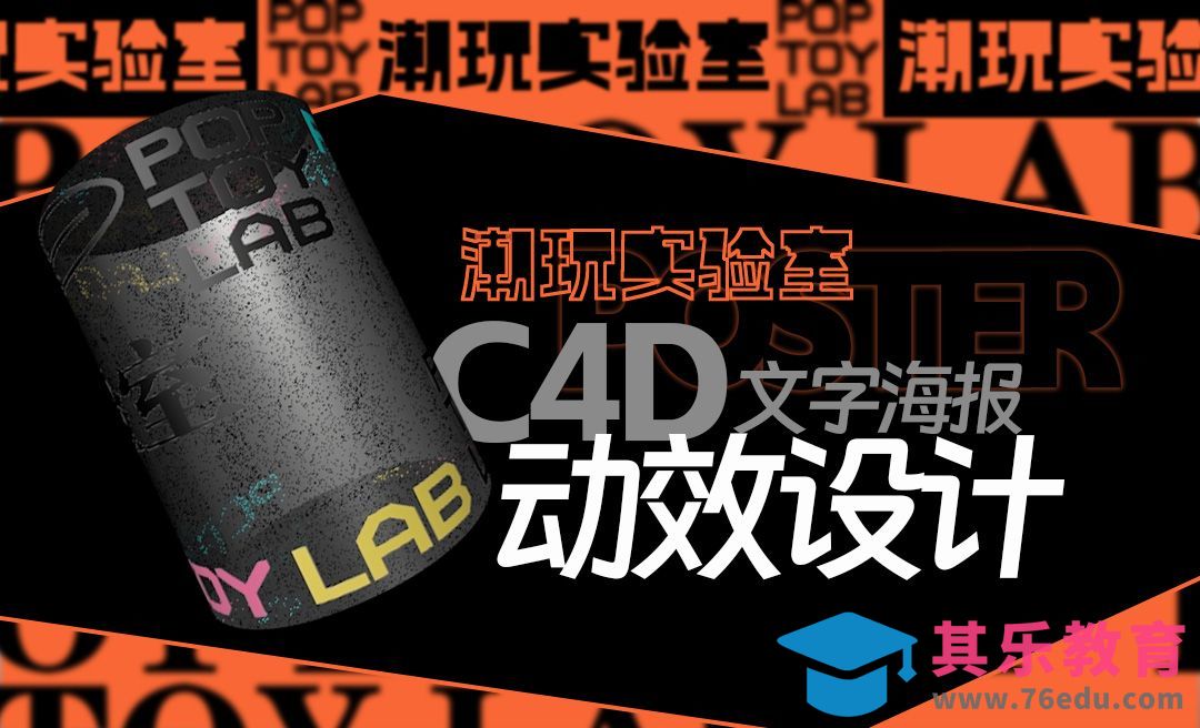 C4D-文字海报动效设计[虎课网C4D设计视频教程][产品数码建模MP4教程全集 ]-第1张图片-我要自学网