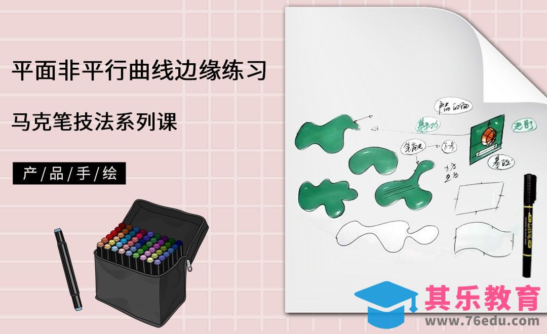 马克笔手绘-马克笔平面非平行曲线边缘练习[虎课网最新视频教程][免费高清MP4教程全集 ]-第1张图片-我要自学网