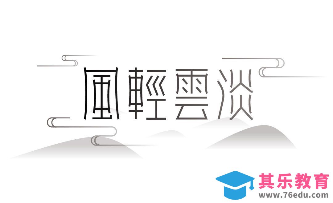 AI-黑白系风轻云淡字体设计[虎课网平面设计视频教程][字体设计教程MP4高清全集 ]-第1张图片-我要自学网