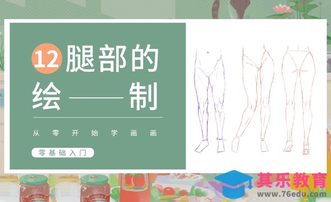 PS-人体基础-腿部的结构与画法[虎课网绘画插画视频教程][ipad商业插画MP4教程全集 ]-第1张图片-我要自学网