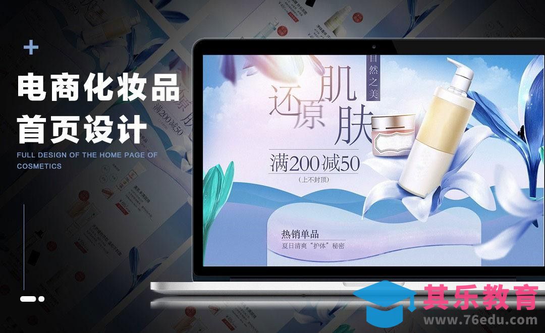 PS-电商化妆品首页设计（上）[虎课网电商运营视频教程][最新电商教程全集MP4 ]-第1张图片-我要自学网