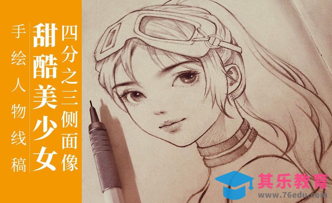 铅笔-手绘甜酷美少女四分之三侧面像[虎课网绘画插画视频教程][ipad商业插画MP4教程全集 ]-第1张图片-我要自学网