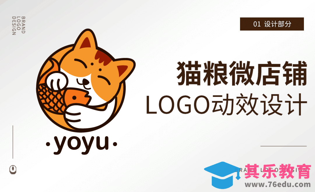 AI-猫粮微店动态logo设计（上集）[虎课网品牌设计视频教程][logo包装设计教程全集MP4 ]-第1张图片-我要自学网
