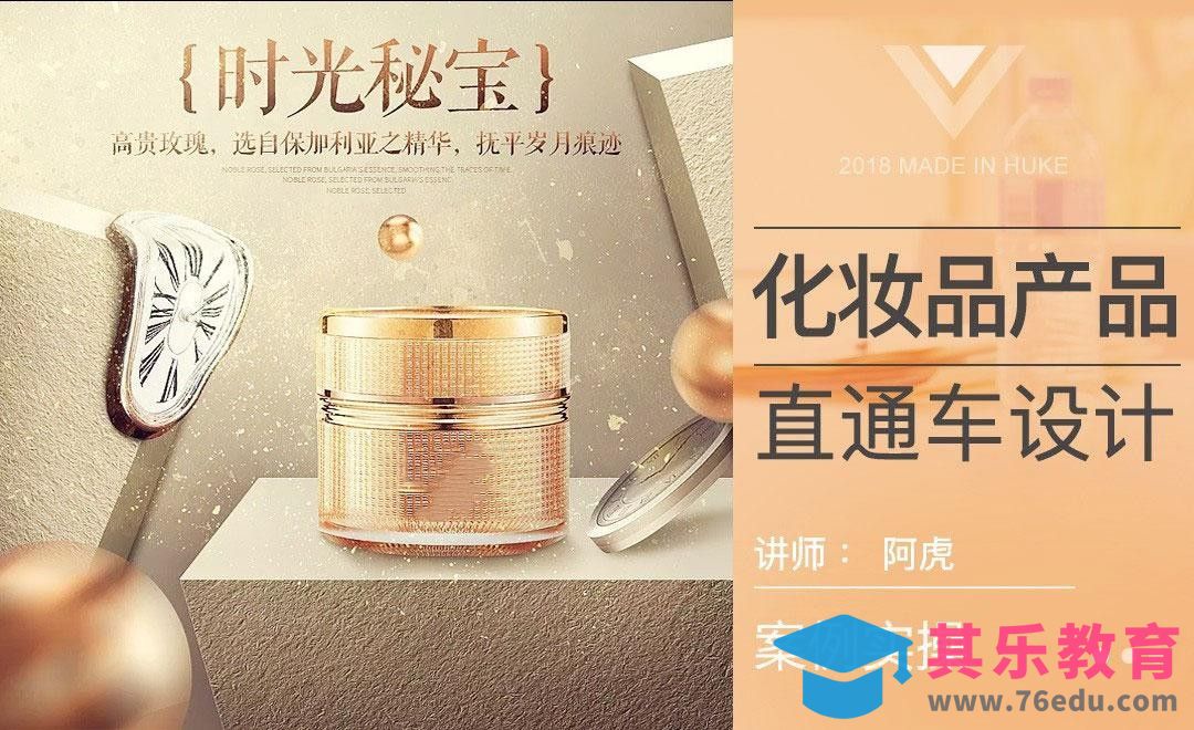 PS-金色系化妆品直通车[虎课网电商运营视频教程][最新电商教程全集MP4 ]-第1张图片-我要自学网