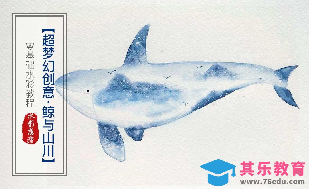 水彩-超梦幻创意-鲸与山川[虎课网绘画插画视频教程][ipad商业插画MP4教程全集 ]-第1张图片-我要自学网