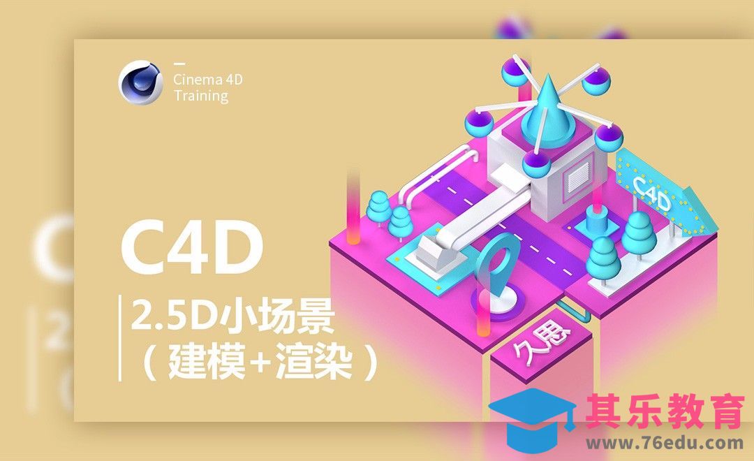C4D-2.5D酷炫小场景模块城堡指示牌-建模[虎课网C4D设计视频教程][产品数码建模MP4教程全集 ]-第1张图片-我要自学网