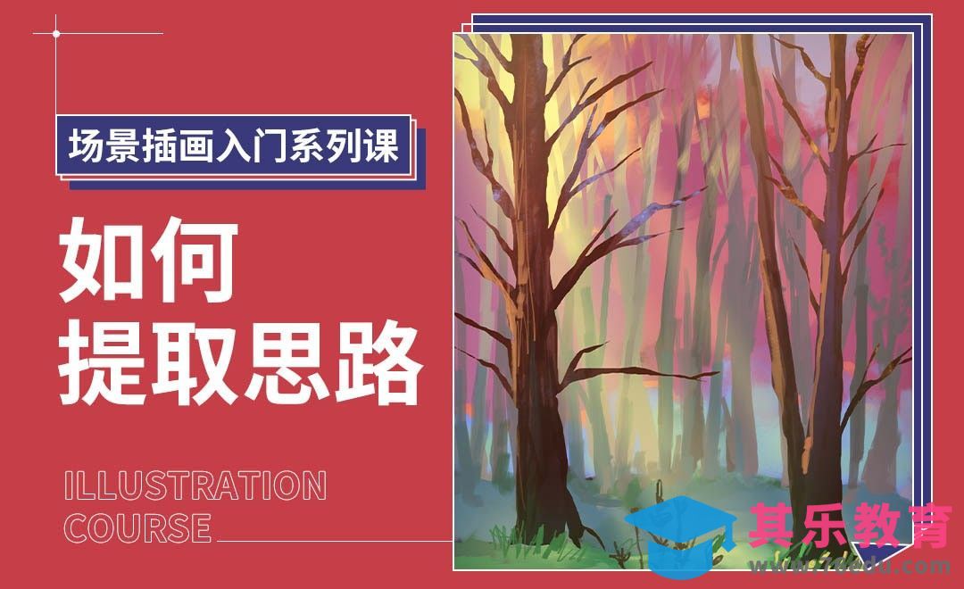 PS-场景插画入门-如何提取思路[虎课网绘画插画视频教程][ipad商业插画MP4教程全集 ]-第1张图片-我要自学网