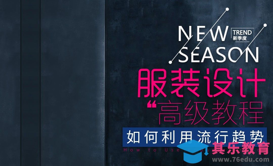 服装设计高级课程—如何利用流行趋势[虎课网最新视频教程][免费高清MP4教程全集 ]-第1张图片-我要自学网