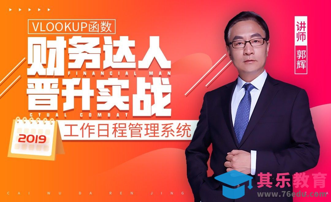 财务达人-工作日程管理系统[虎课网办公职场视频教程][办公职场教程全集MP4 ]-第1张图片-我要自学网