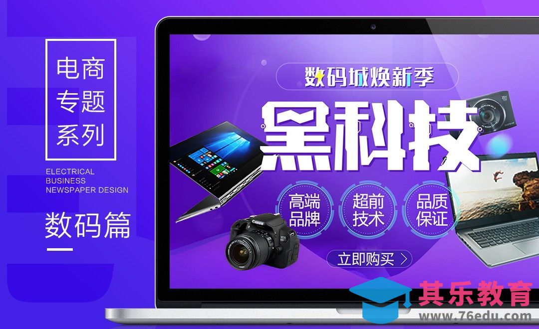 电商专题系列-数码篇[平面设计视频教程][海报设计MP4高清全集 ]-第1张图片-我要自学网