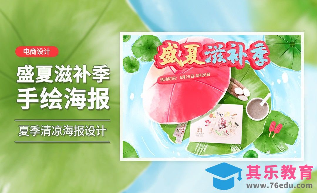 PS-夏季滋补品手绘海报[虎课网电商运营视频教程][最新电商教程全集MP4 ]-第1张图片-我要自学网